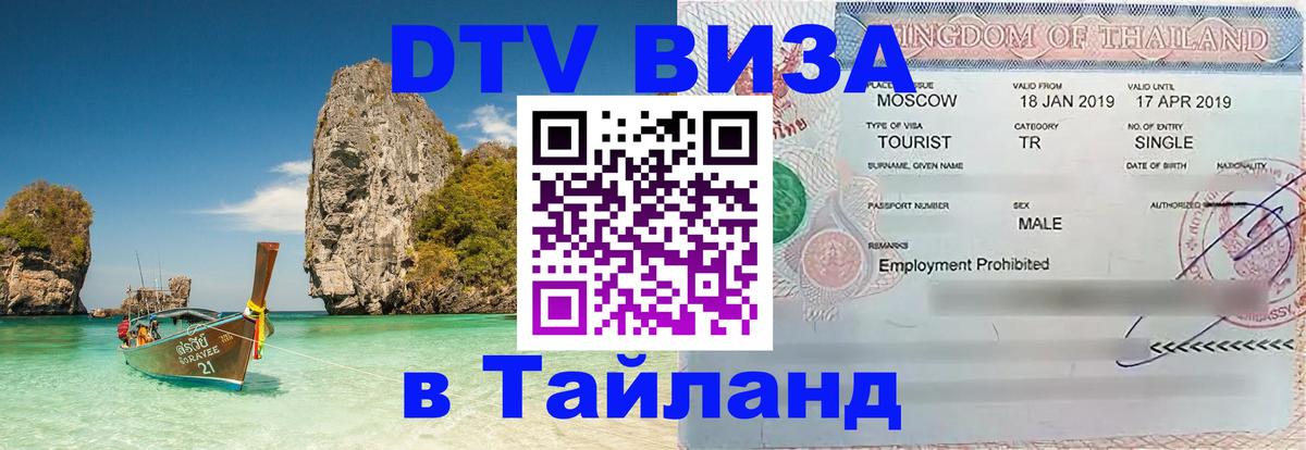 Стоимость и условия DTV визы — оформление в Таиланд под ключ - 