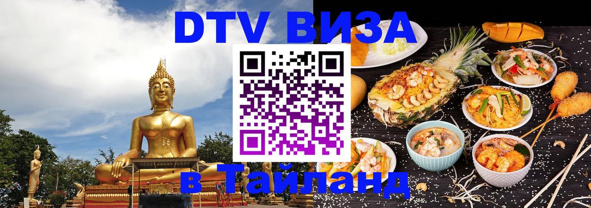 Оформить DTV визу в Тайланд Липецк 