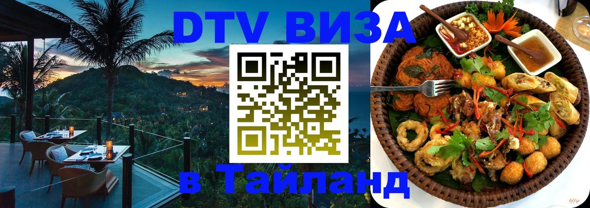 Долгосрочная виза DTV в Тайланд 